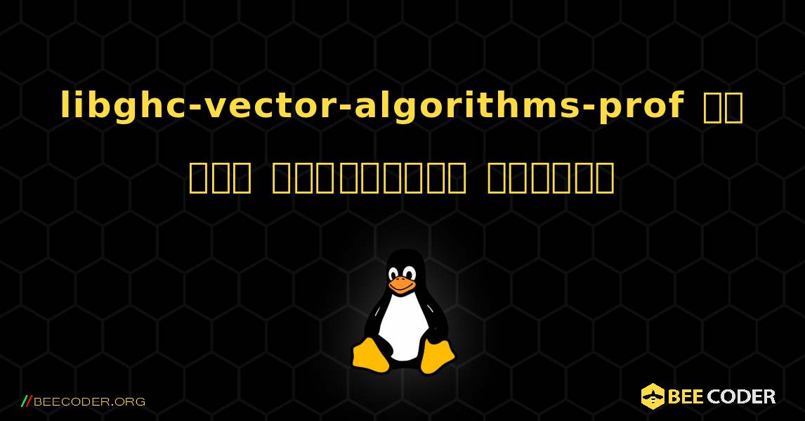 libghc-vector-algorithms-prof ని ఎలా ఇన్‌స్టాల్ చేయాలి. Linux