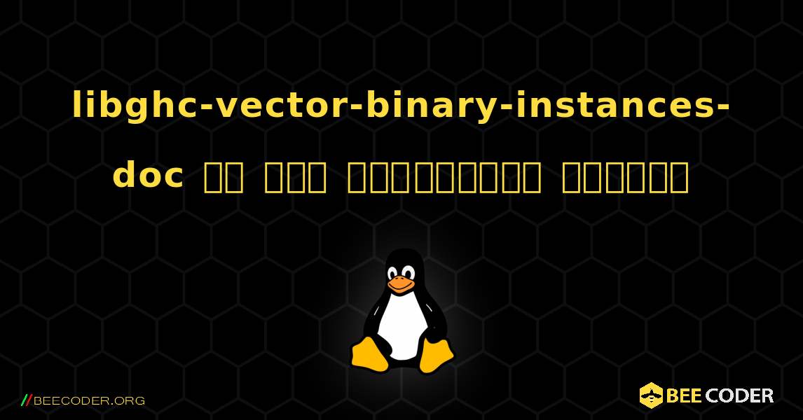 libghc-vector-binary-instances-doc ని ఎలా ఇన్‌స్టాల్ చేయాలి. Linux