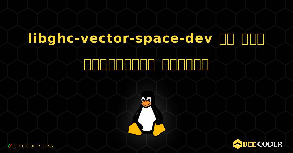 libghc-vector-space-dev ని ఎలా ఇన్‌స్టాల్ చేయాలి. Linux