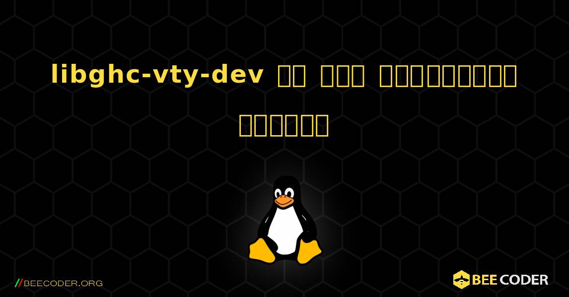 libghc-vty-dev ని ఎలా ఇన్‌స్టాల్ చేయాలి. Linux