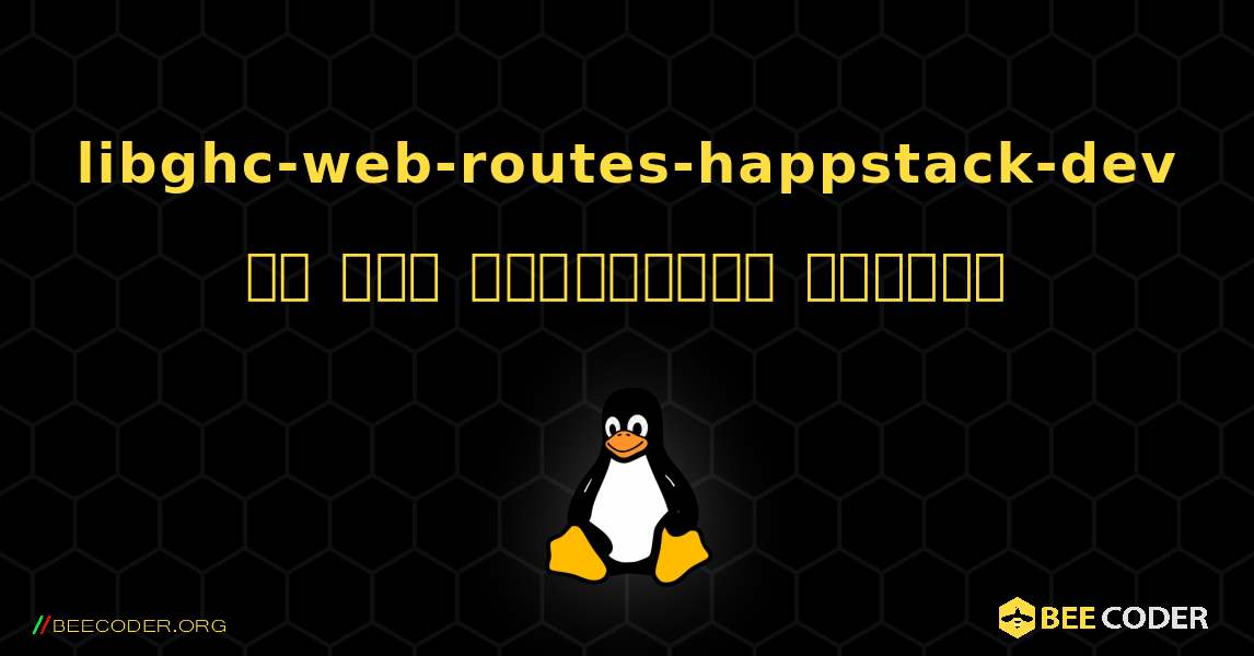 libghc-web-routes-happstack-dev ని ఎలా ఇన్‌స్టాల్ చేయాలి. Linux