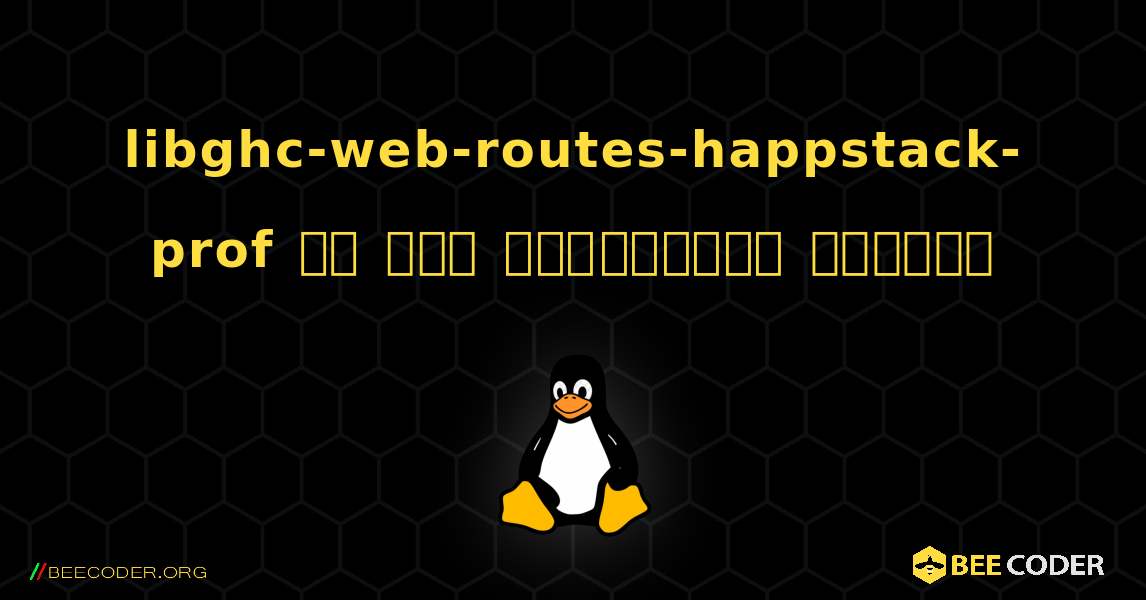 libghc-web-routes-happstack-prof ని ఎలా ఇన్‌స్టాల్ చేయాలి. Linux