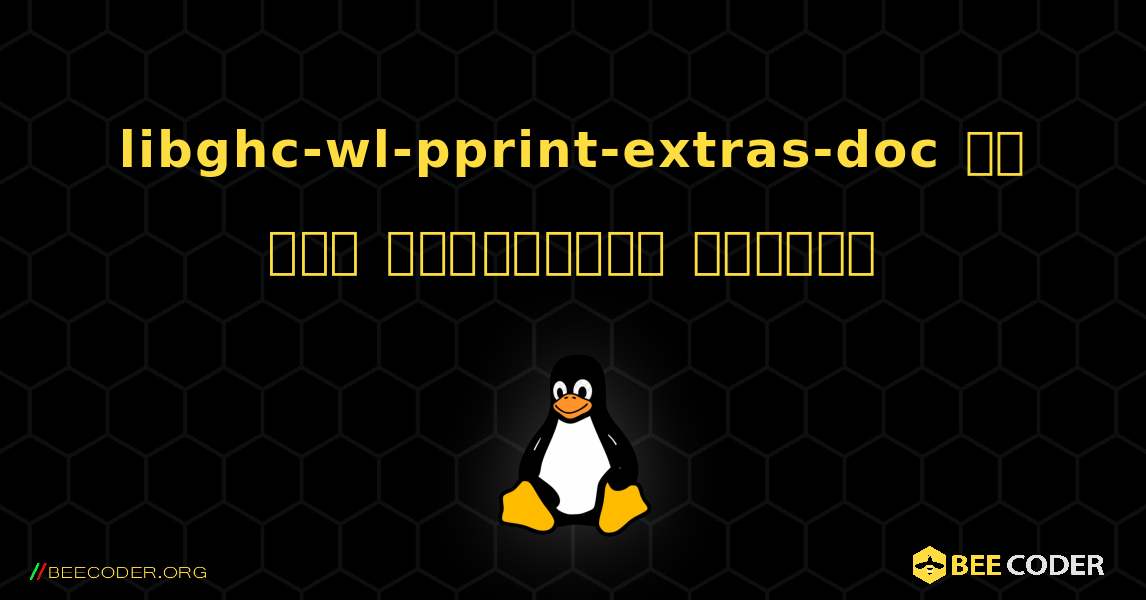 libghc-wl-pprint-extras-doc ని ఎలా ఇన్‌స్టాల్ చేయాలి. Linux