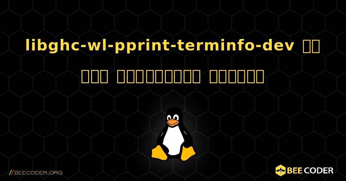 libghc-wl-pprint-terminfo-dev ని ఎలా ఇన్‌స్టాల్ చేయాలి. Linux