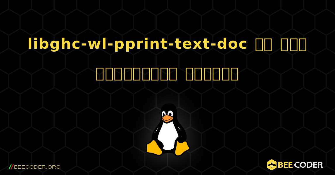 libghc-wl-pprint-text-doc ని ఎలా ఇన్‌స్టాల్ చేయాలి. Linux