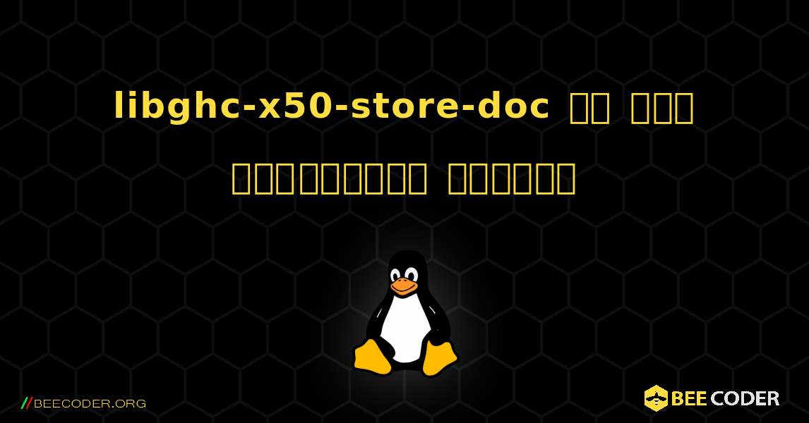 libghc-x50-store-doc ని ఎలా ఇన్‌స్టాల్ చేయాలి. Linux