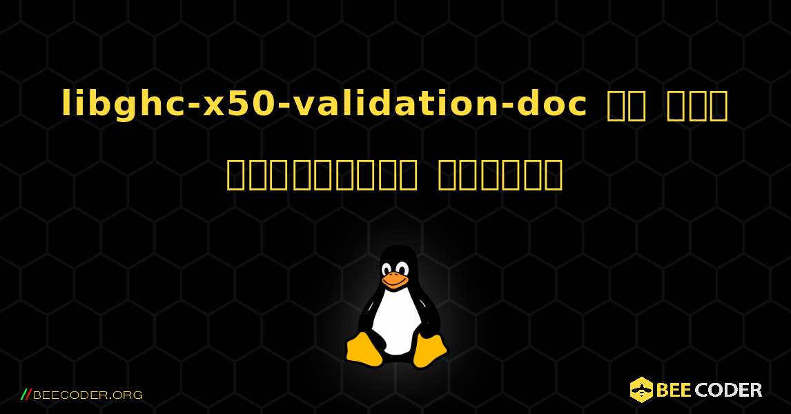 libghc-x50-validation-doc ని ఎలా ఇన్‌స్టాల్ చేయాలి. Linux