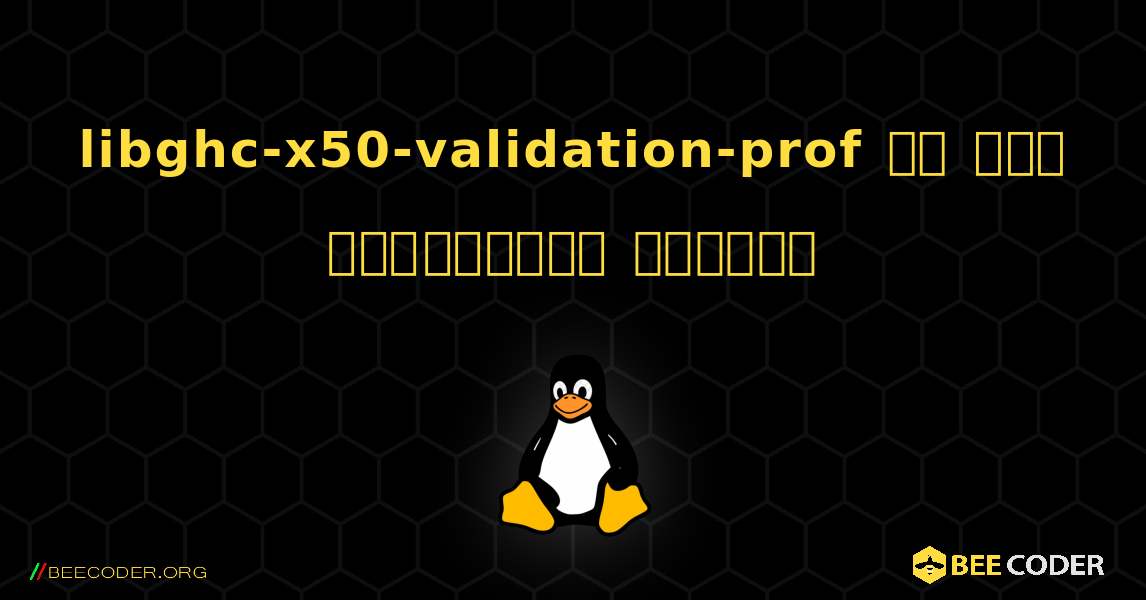 libghc-x50-validation-prof ని ఎలా ఇన్‌స్టాల్ చేయాలి. Linux
