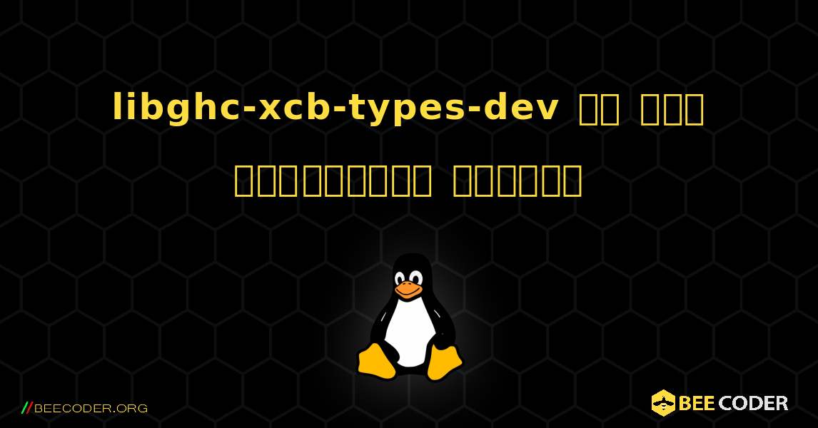 libghc-xcb-types-dev ని ఎలా ఇన్‌స్టాల్ చేయాలి. Linux
