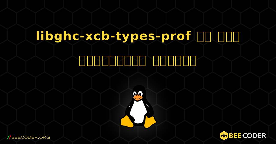 libghc-xcb-types-prof ని ఎలా ఇన్‌స్టాల్ చేయాలి. Linux