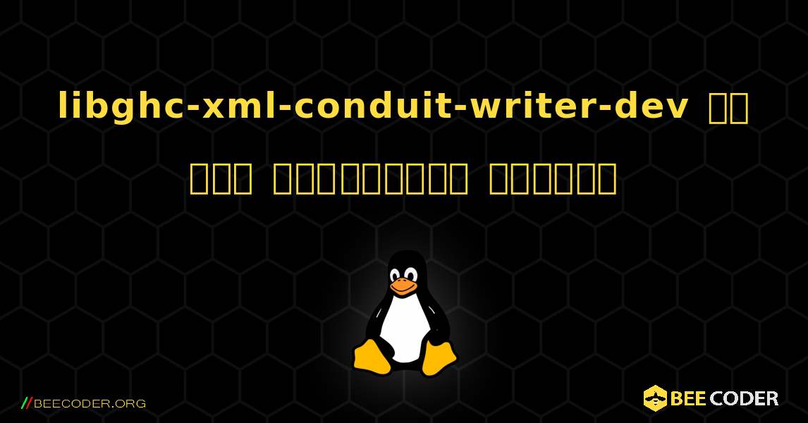 libghc-xml-conduit-writer-dev ని ఎలా ఇన్‌స్టాల్ చేయాలి. Linux