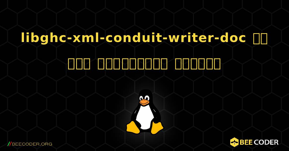 libghc-xml-conduit-writer-doc ని ఎలా ఇన్‌స్టాల్ చేయాలి. Linux