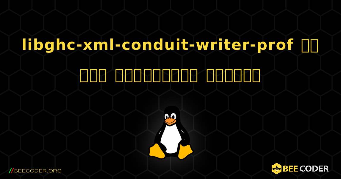 libghc-xml-conduit-writer-prof ని ఎలా ఇన్‌స్టాల్ చేయాలి. Linux