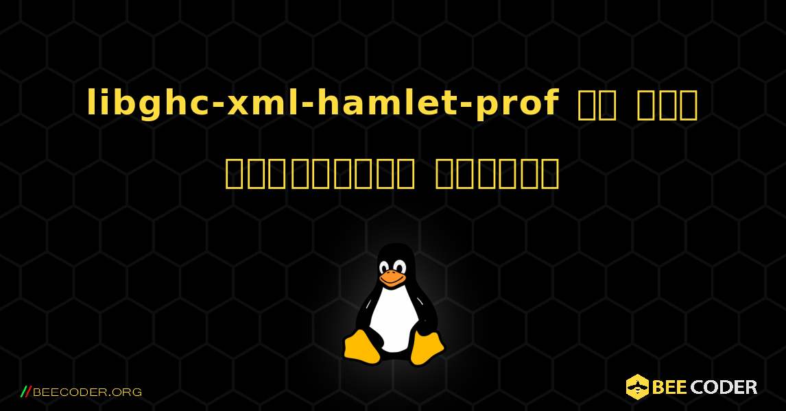 libghc-xml-hamlet-prof ని ఎలా ఇన్‌స్టాల్ చేయాలి. Linux