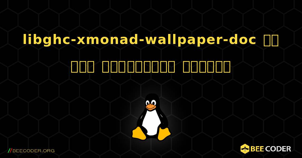 libghc-xmonad-wallpaper-doc ని ఎలా ఇన్‌స్టాల్ చేయాలి. Linux