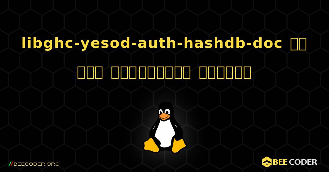 libghc-yesod-auth-hashdb-doc ని ఎలా ఇన్‌స్టాల్ చేయాలి. Linux
