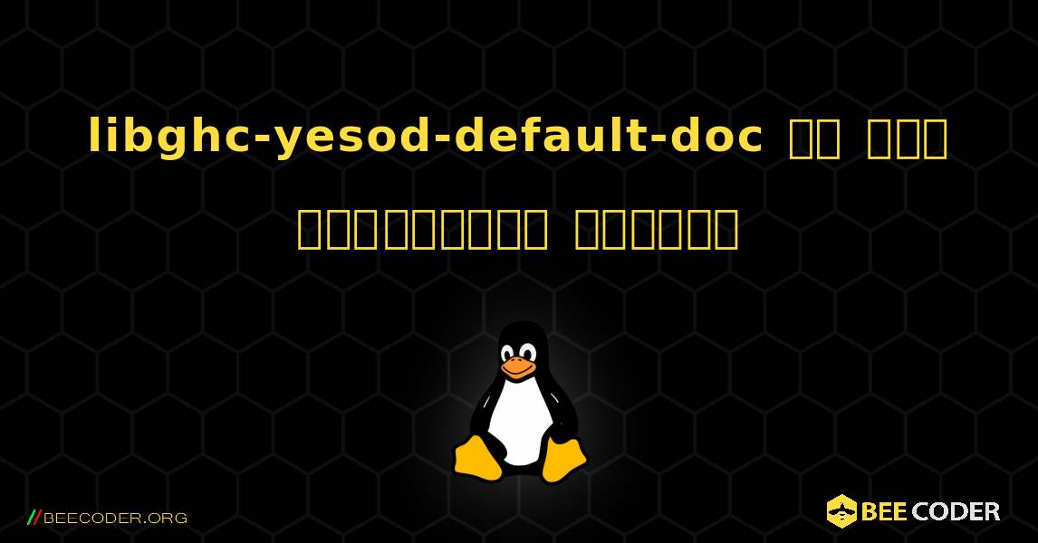 libghc-yesod-default-doc ని ఎలా ఇన్‌స్టాల్ చేయాలి. Linux