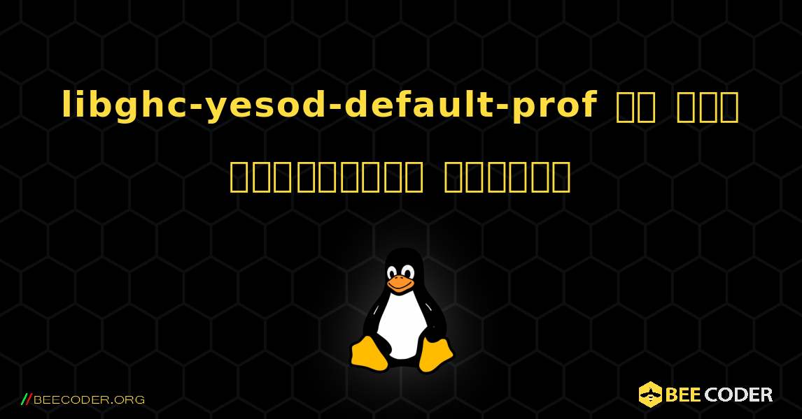libghc-yesod-default-prof ని ఎలా ఇన్‌స్టాల్ చేయాలి. Linux