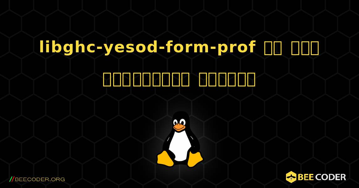 libghc-yesod-form-prof ని ఎలా ఇన్‌స్టాల్ చేయాలి. Linux