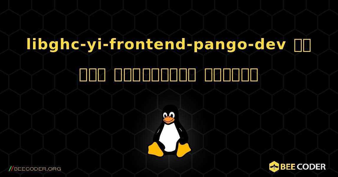 libghc-yi-frontend-pango-dev ని ఎలా ఇన్‌స్టాల్ చేయాలి. Linux