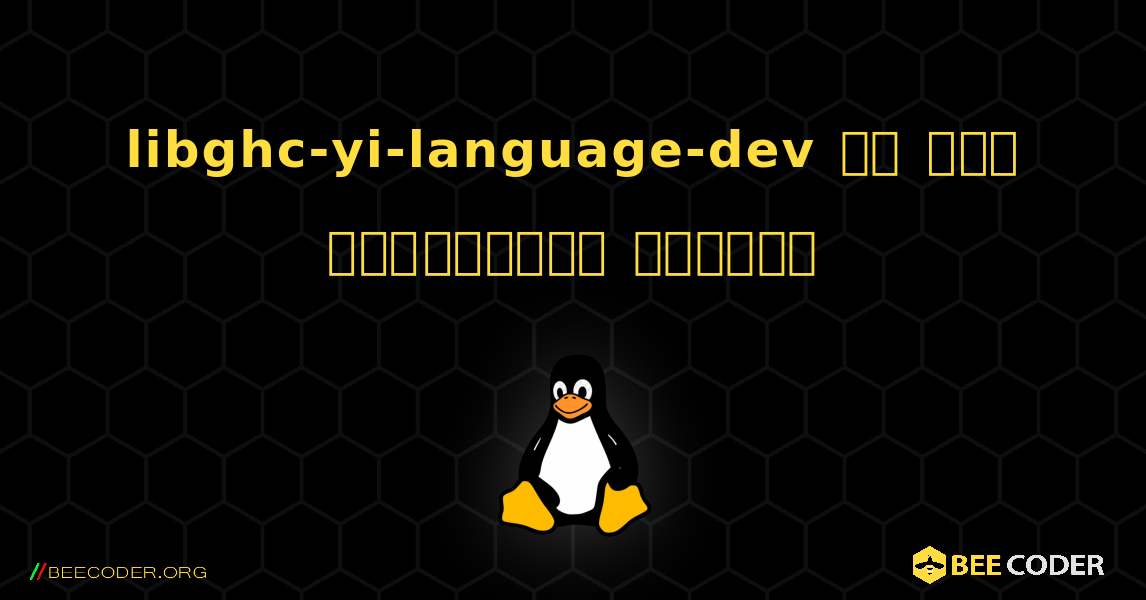 libghc-yi-language-dev ని ఎలా ఇన్‌స్టాల్ చేయాలి. Linux