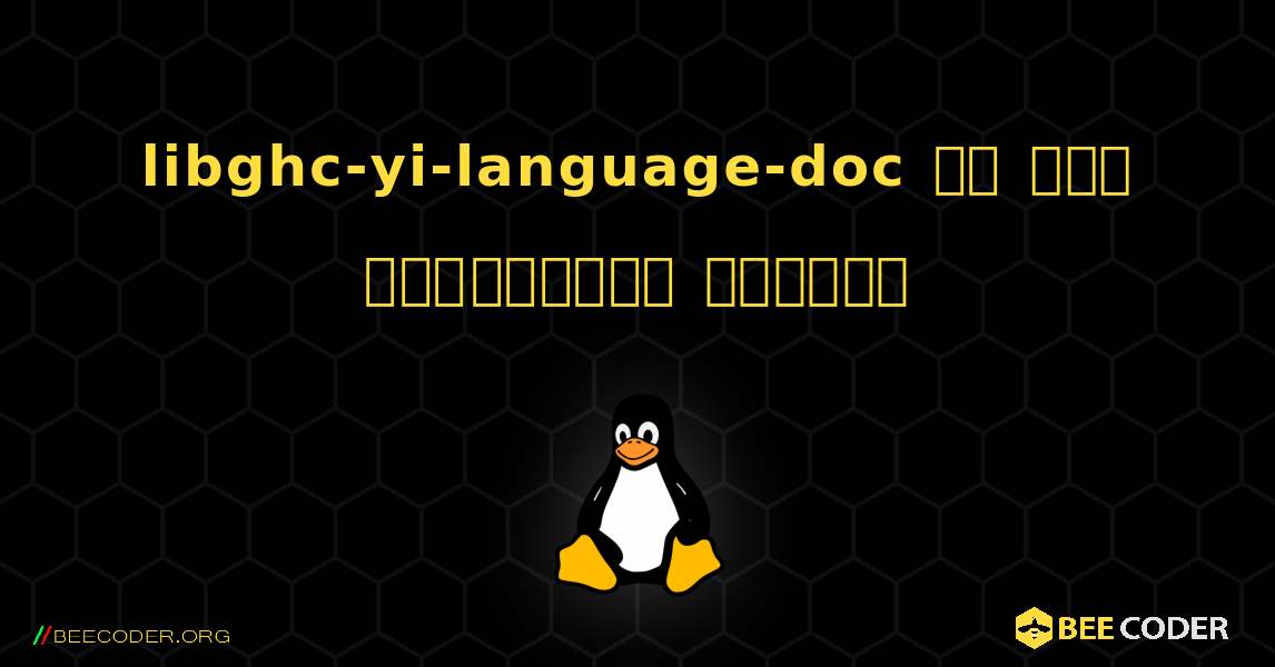 libghc-yi-language-doc ని ఎలా ఇన్‌స్టాల్ చేయాలి. Linux