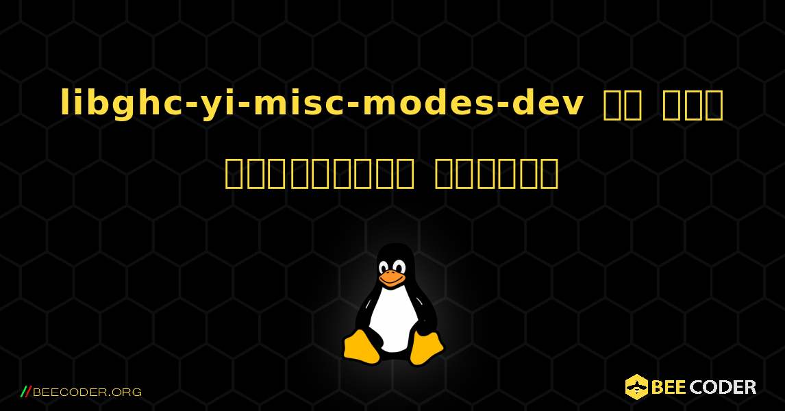 libghc-yi-misc-modes-dev ని ఎలా ఇన్‌స్టాల్ చేయాలి. Linux