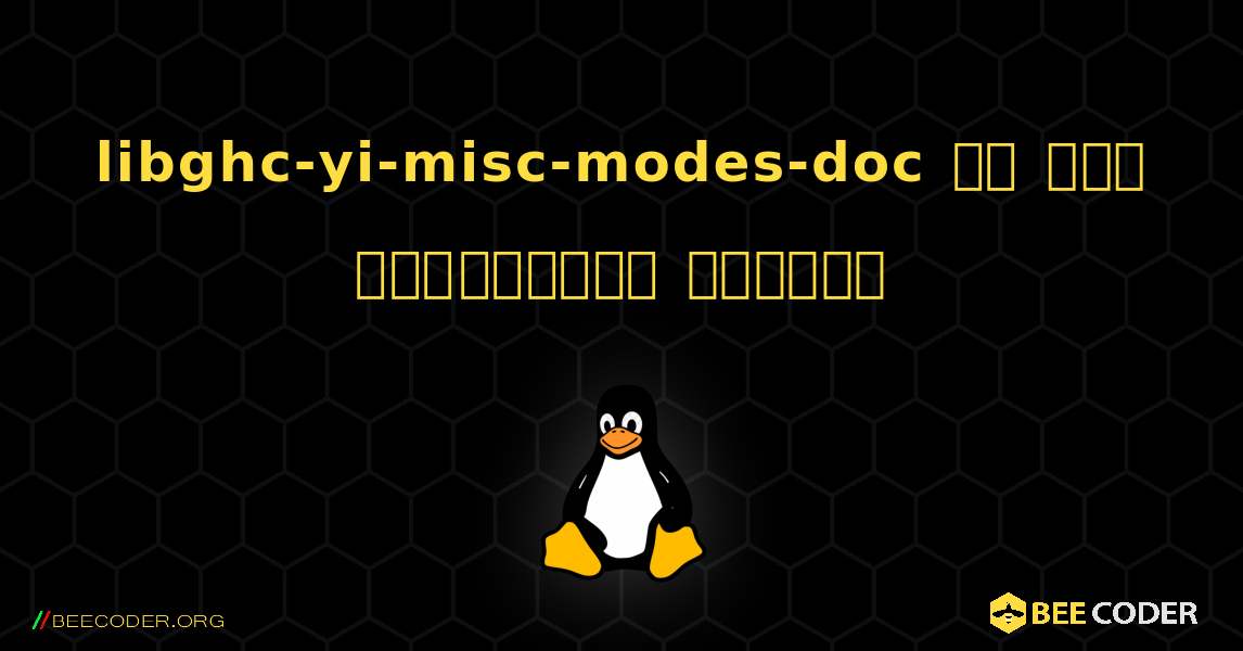 libghc-yi-misc-modes-doc ని ఎలా ఇన్‌స్టాల్ చేయాలి. Linux