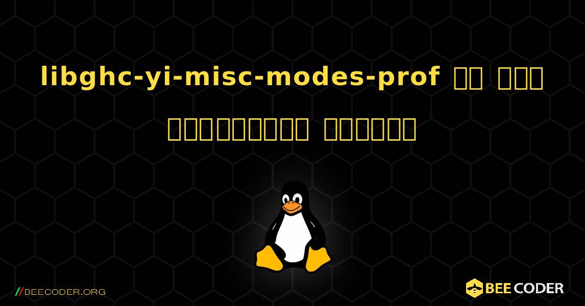 libghc-yi-misc-modes-prof ని ఎలా ఇన్‌స్టాల్ చేయాలి. Linux
