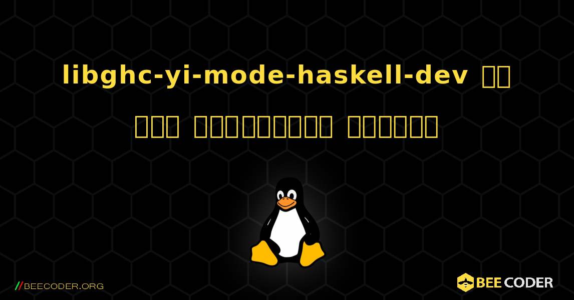 libghc-yi-mode-haskell-dev ని ఎలా ఇన్‌స్టాల్ చేయాలి. Linux