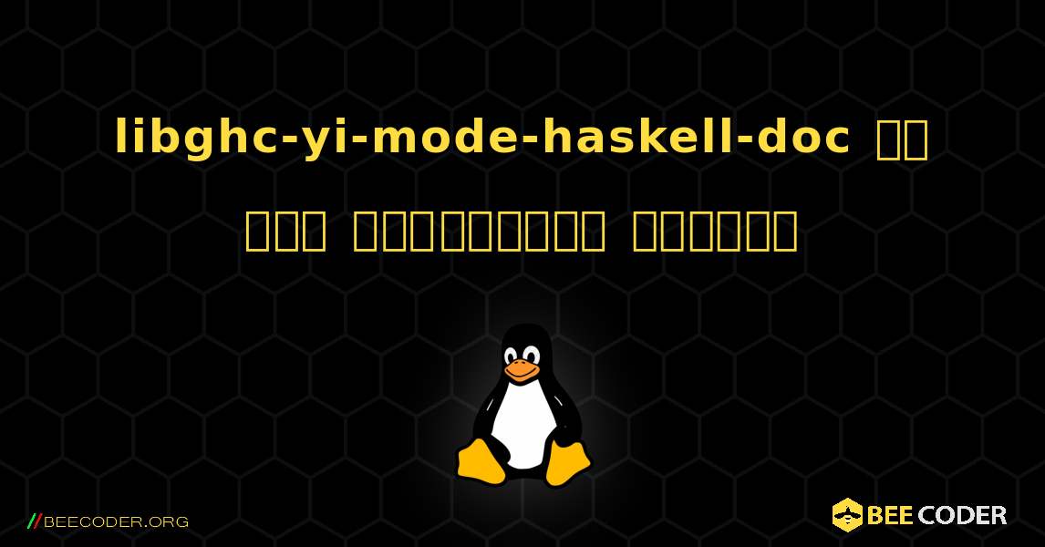 libghc-yi-mode-haskell-doc ని ఎలా ఇన్‌స్టాల్ చేయాలి. Linux