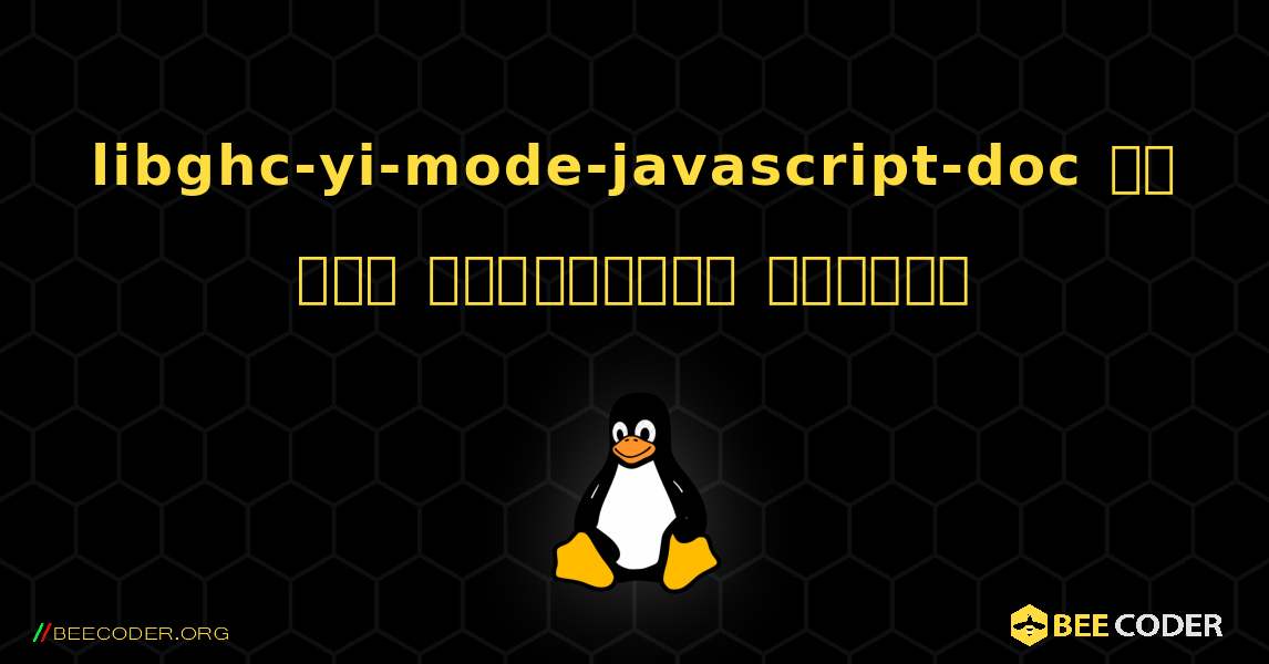 libghc-yi-mode-javascript-doc ని ఎలా ఇన్‌స్టాల్ చేయాలి. Linux