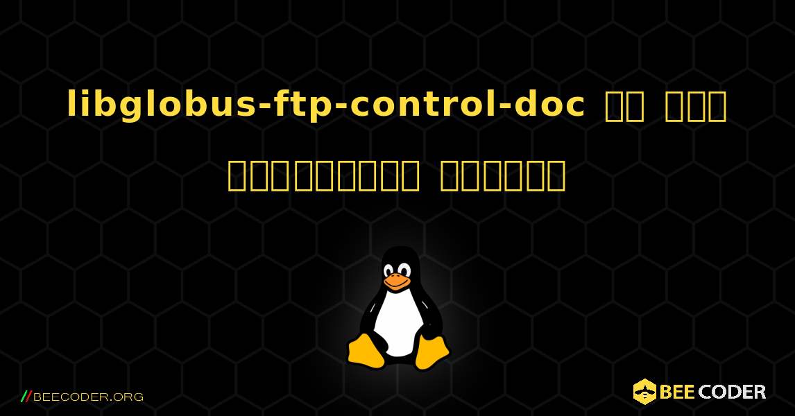 libglobus-ftp-control-doc ని ఎలా ఇన్‌స్టాల్ చేయాలి. Linux