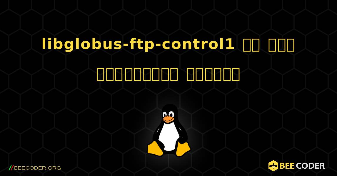 libglobus-ftp-control1 ని ఎలా ఇన్‌స్టాల్ చేయాలి. Linux