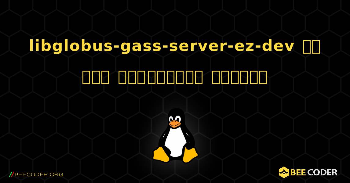 libglobus-gass-server-ez-dev ని ఎలా ఇన్‌స్టాల్ చేయాలి. Linux