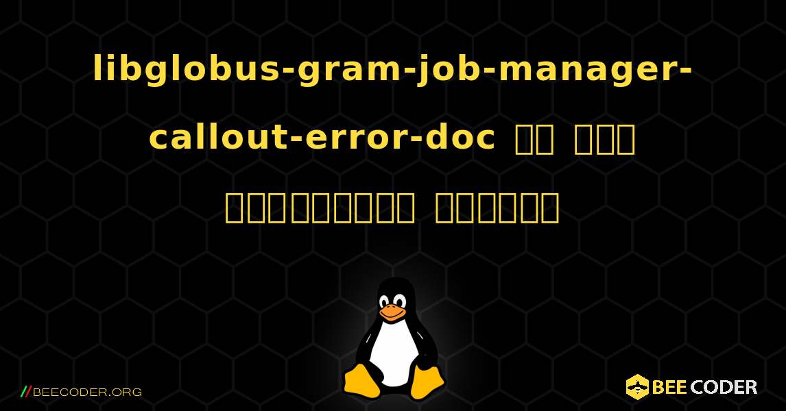 libglobus-gram-job-manager-callout-error-doc ని ఎలా ఇన్‌స్టాల్ చేయాలి. Linux