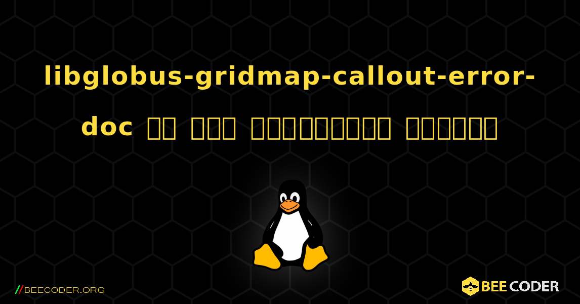 libglobus-gridmap-callout-error-doc ని ఎలా ఇన్‌స్టాల్ చేయాలి. Linux