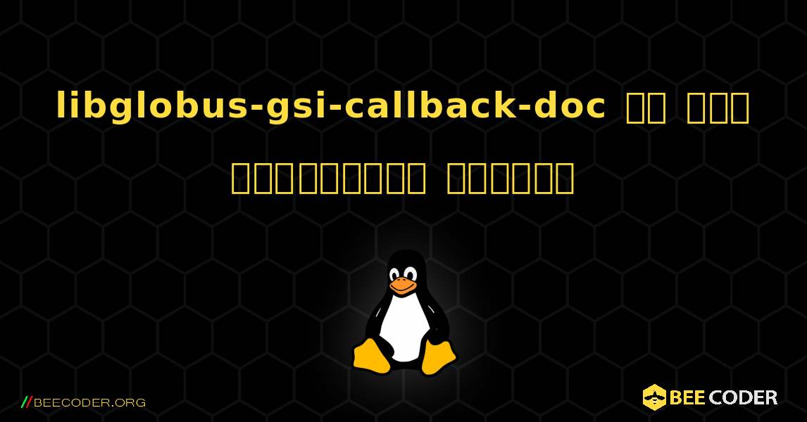 libglobus-gsi-callback-doc ని ఎలా ఇన్‌స్టాల్ చేయాలి. Linux