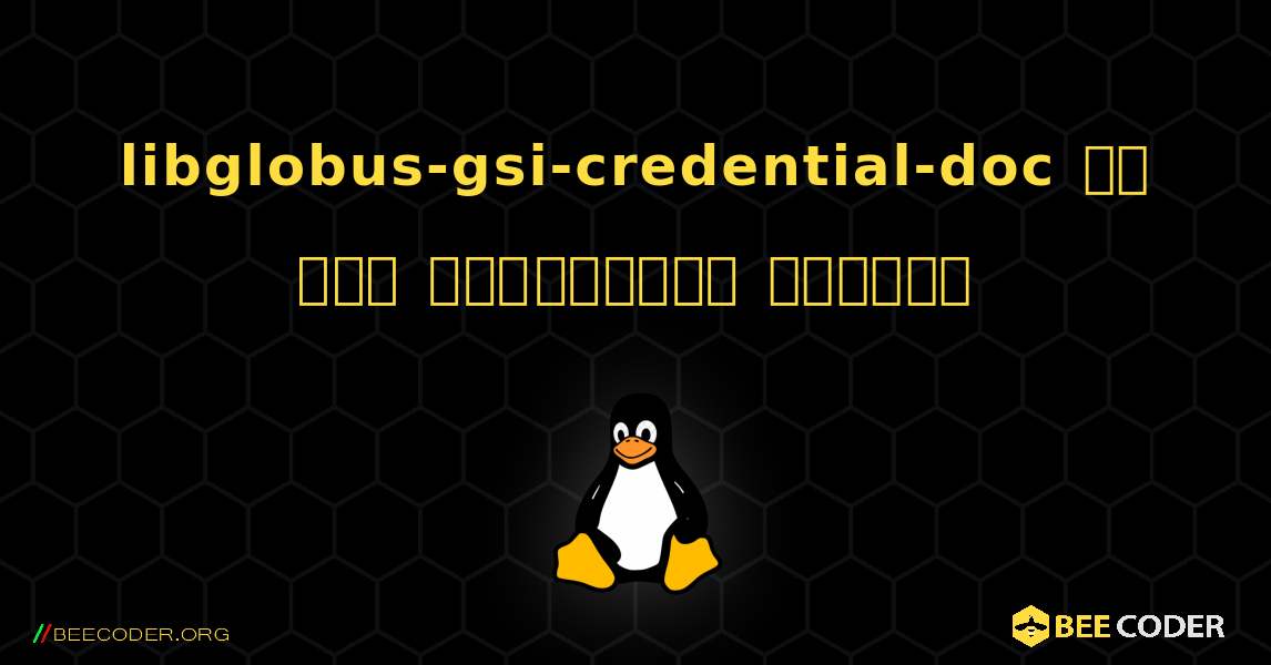 libglobus-gsi-credential-doc ని ఎలా ఇన్‌స్టాల్ చేయాలి. Linux