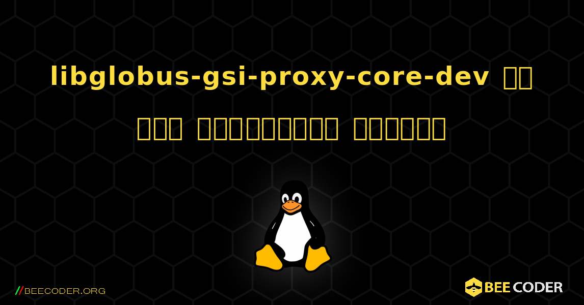 libglobus-gsi-proxy-core-dev ని ఎలా ఇన్‌స్టాల్ చేయాలి. Linux