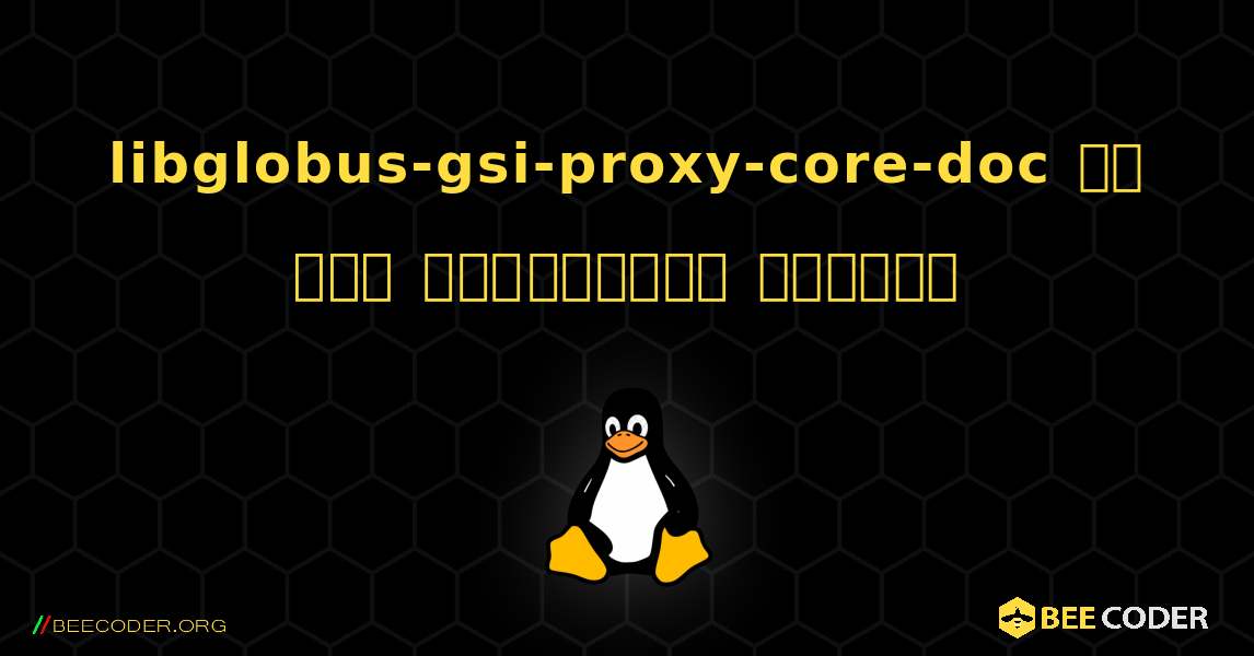 libglobus-gsi-proxy-core-doc ని ఎలా ఇన్‌స్టాల్ చేయాలి. Linux