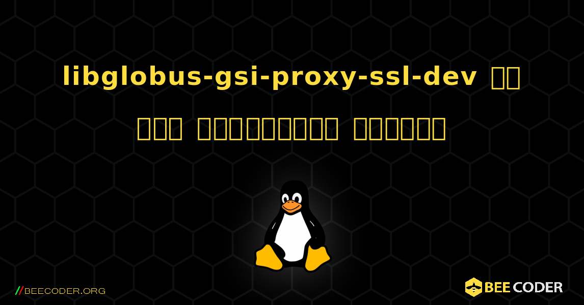 libglobus-gsi-proxy-ssl-dev ని ఎలా ఇన్‌స్టాల్ చేయాలి. Linux