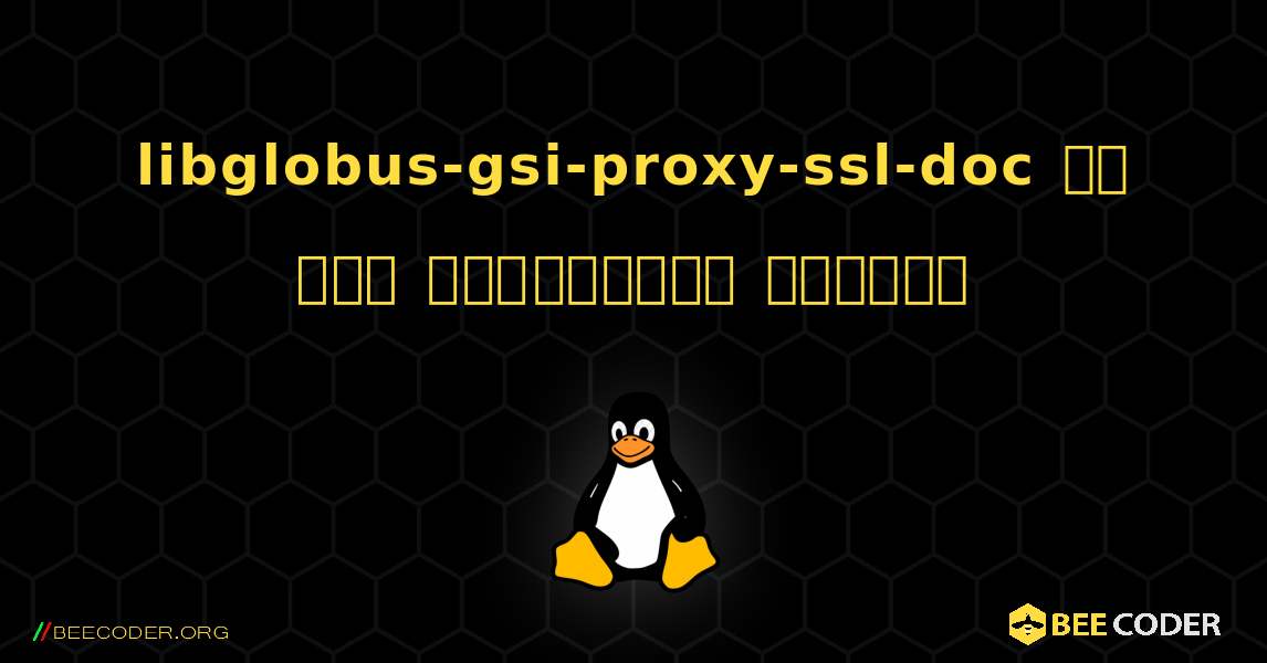 libglobus-gsi-proxy-ssl-doc ని ఎలా ఇన్‌స్టాల్ చేయాలి. Linux