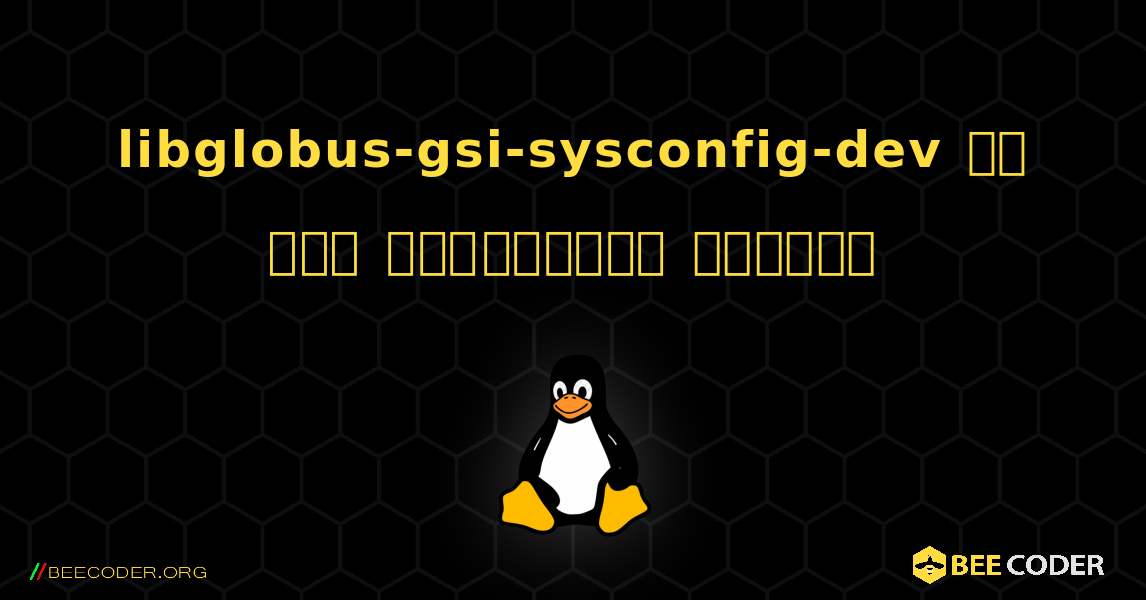 libglobus-gsi-sysconfig-dev ని ఎలా ఇన్‌స్టాల్ చేయాలి. Linux