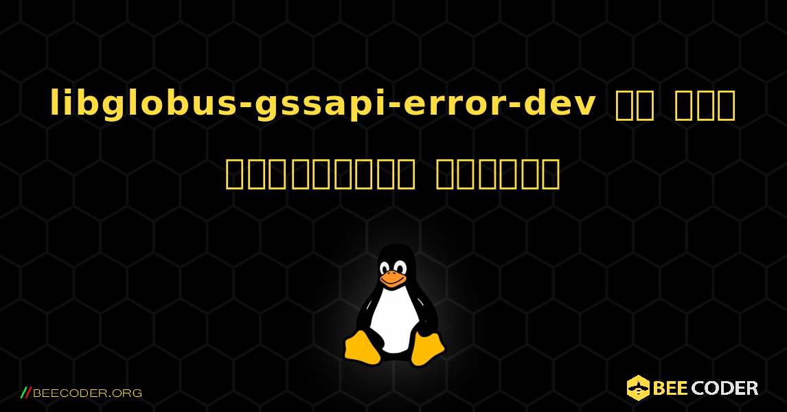 libglobus-gssapi-error-dev ని ఎలా ఇన్‌స్టాల్ చేయాలి. Linux