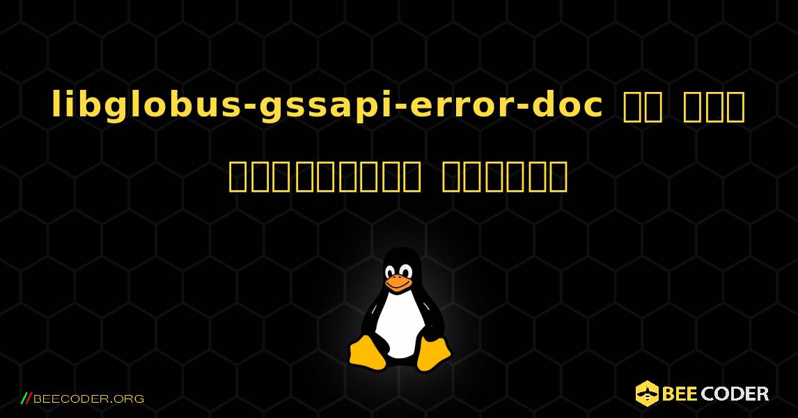libglobus-gssapi-error-doc ని ఎలా ఇన్‌స్టాల్ చేయాలి. Linux