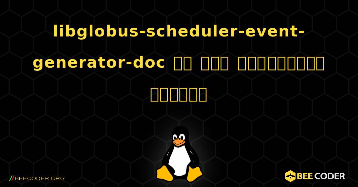 libglobus-scheduler-event-generator-doc ని ఎలా ఇన్‌స్టాల్ చేయాలి. Linux