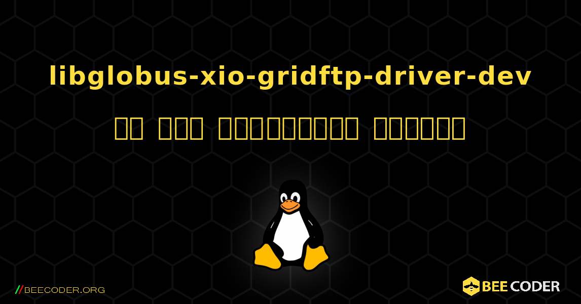 libglobus-xio-gridftp-driver-dev ని ఎలా ఇన్‌స్టాల్ చేయాలి. Linux