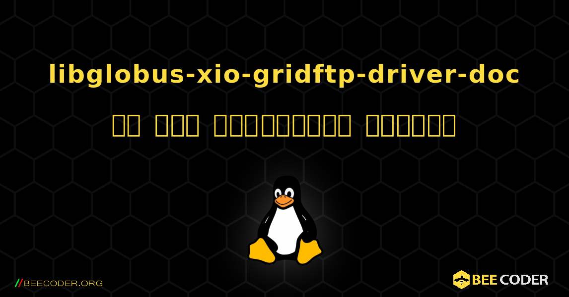 libglobus-xio-gridftp-driver-doc ని ఎలా ఇన్‌స్టాల్ చేయాలి. Linux