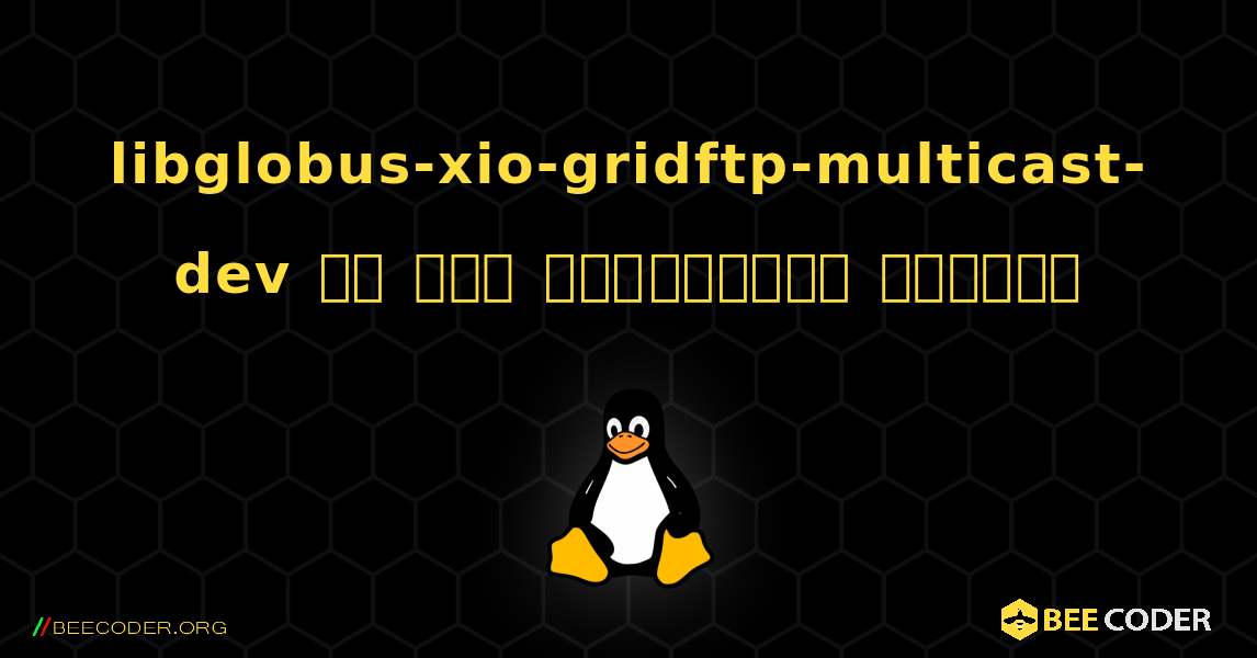 libglobus-xio-gridftp-multicast-dev ని ఎలా ఇన్‌స్టాల్ చేయాలి. Linux